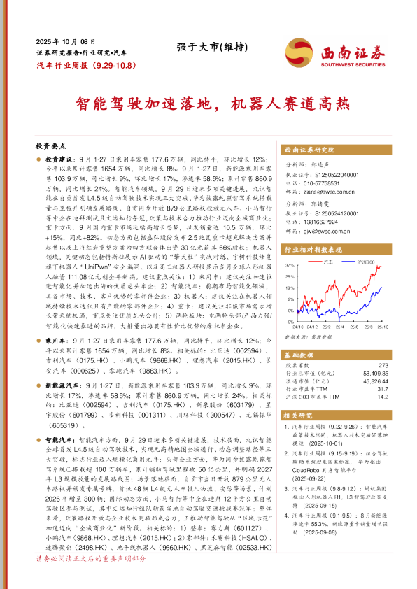 汽车行业周报:智能驾驶加速落地,机器人赛道高热