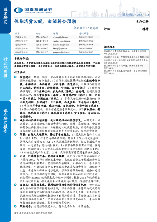 食品饮料行业周报：假期消费回暖 白酒符合预期