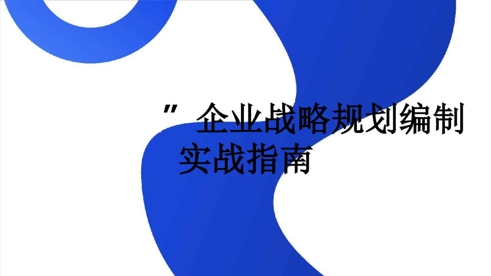 “十五五”企业战略规划编制实战指南