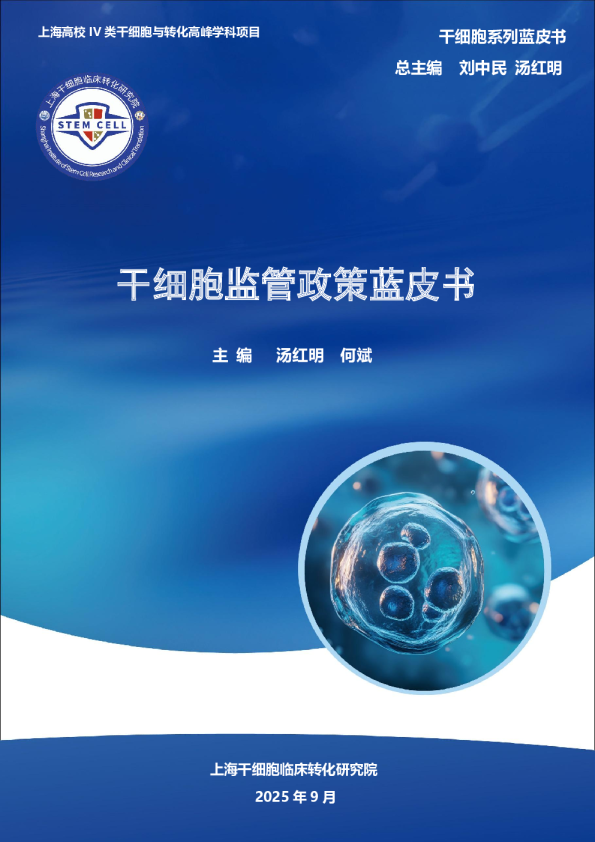 干细胞监管政策蓝皮书