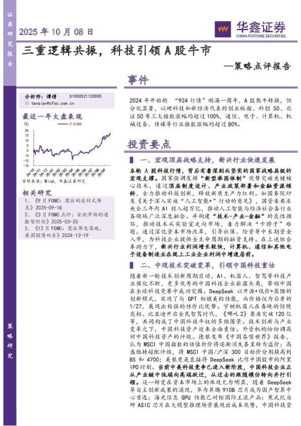 策略点评报告：三重逻辑共振，科技引领A股牛市