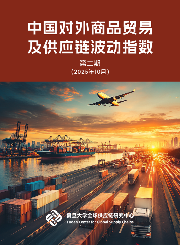 中国对外商品贸易及供应链波动指数（第二期）