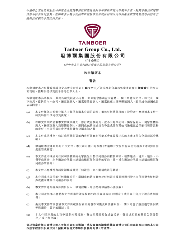 坦博尔招股说明书(申请版本)