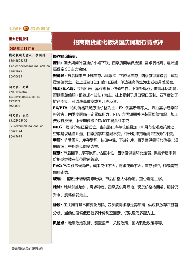 招商期货能化板块国庆假期行情点评