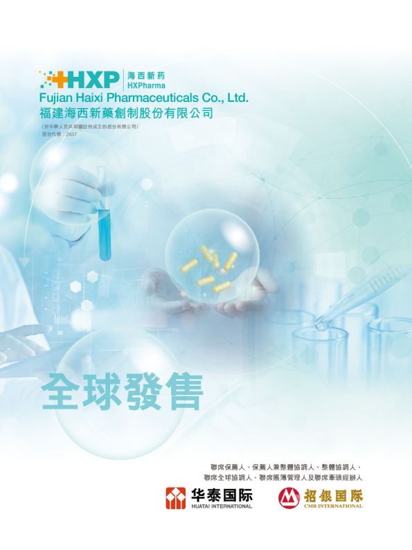 海西新药招股说明书