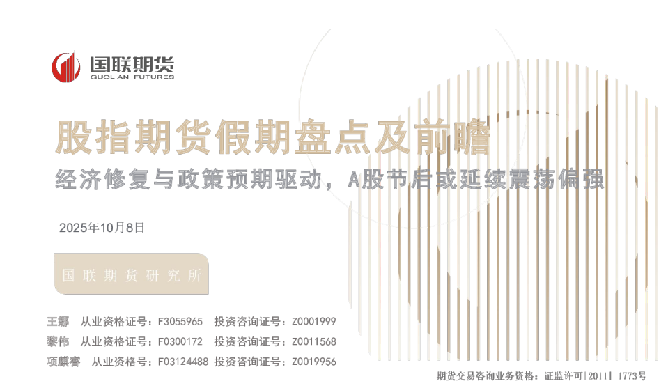 股指期货假期盘点及前瞻：经济修复与政策预期驱动，A股节后或延续震荡偏强