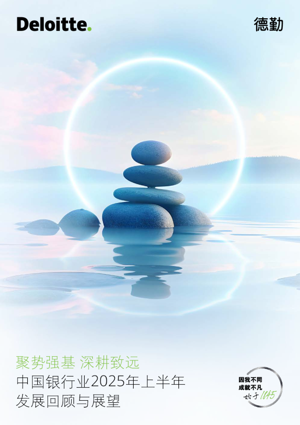 中国银行业2025年上半年发展回顾与展望：聚势强基 深耕致远