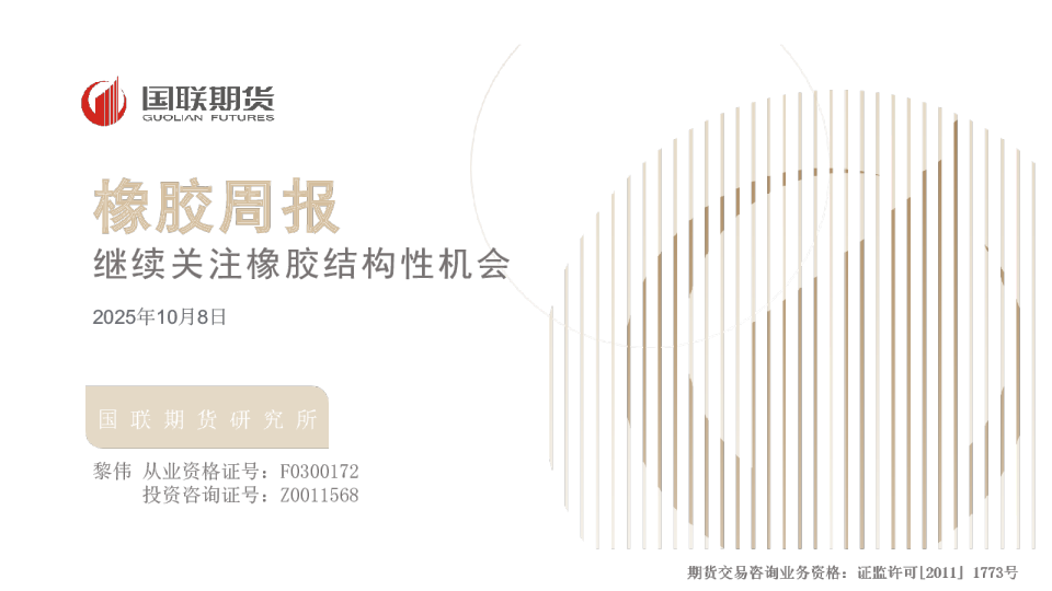 橡胶周报：继续关注橡胶结构性机会