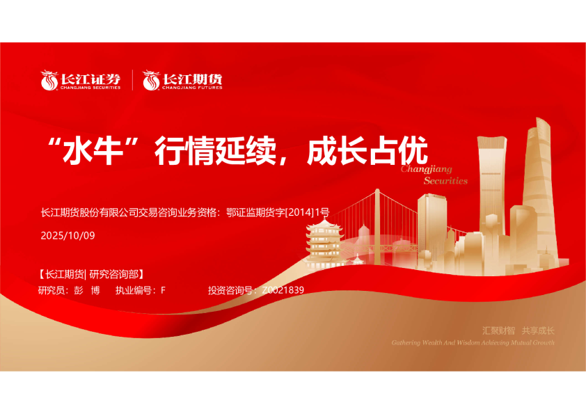 金融期货10月报：“水牛”行情延续 成长占优