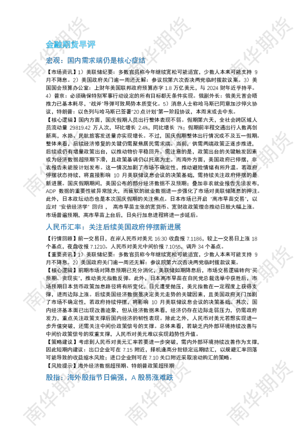 南华期货丨期市早餐2025.10.9