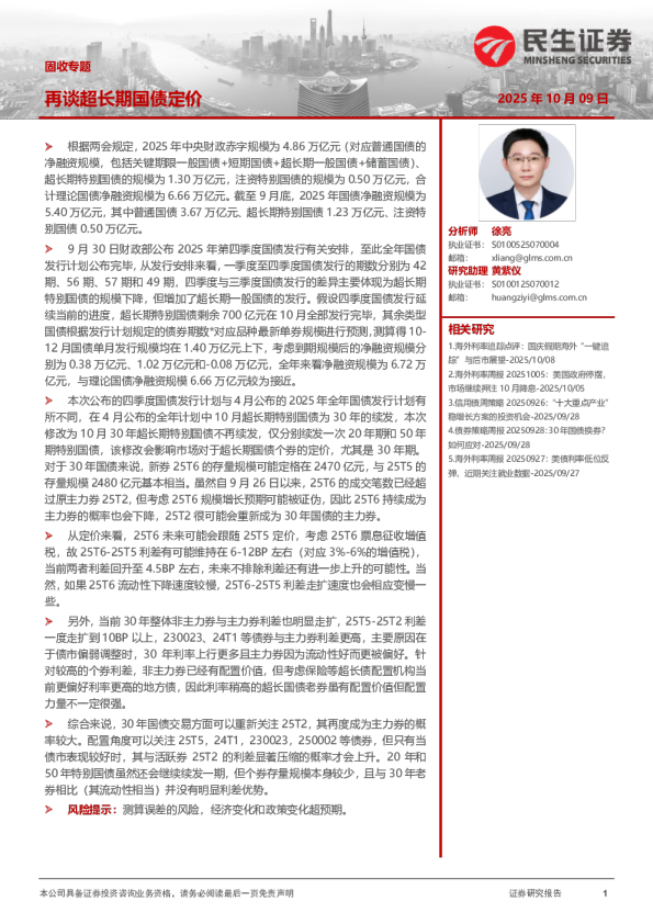 固收专题：再谈超长期国债定价