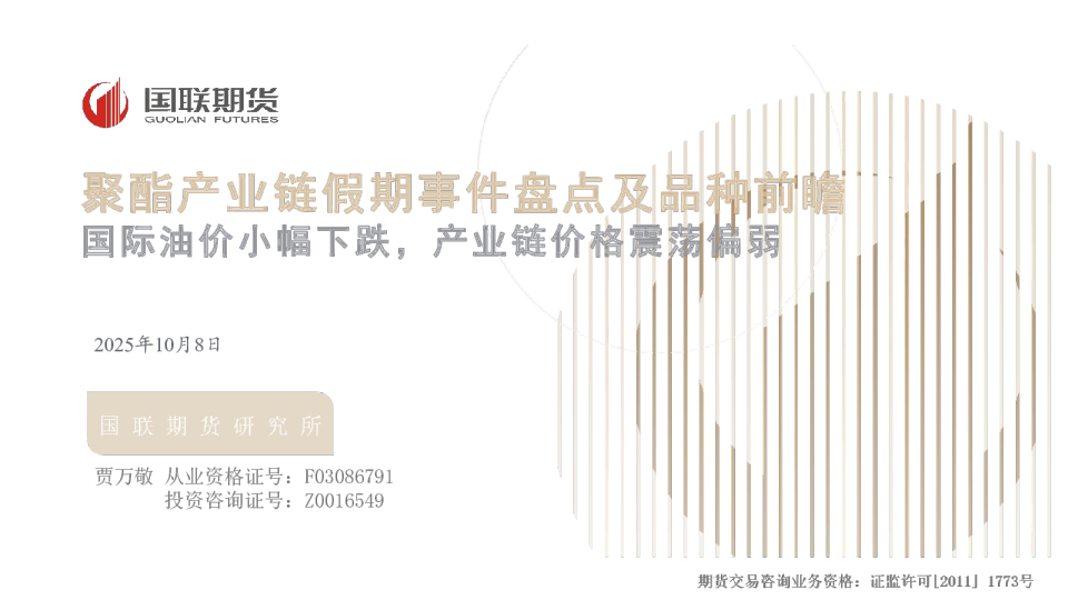 聚酯产业链假期事件盘点及品种前瞻：国际油价小幅下跌，产业链价格震荡偏弱