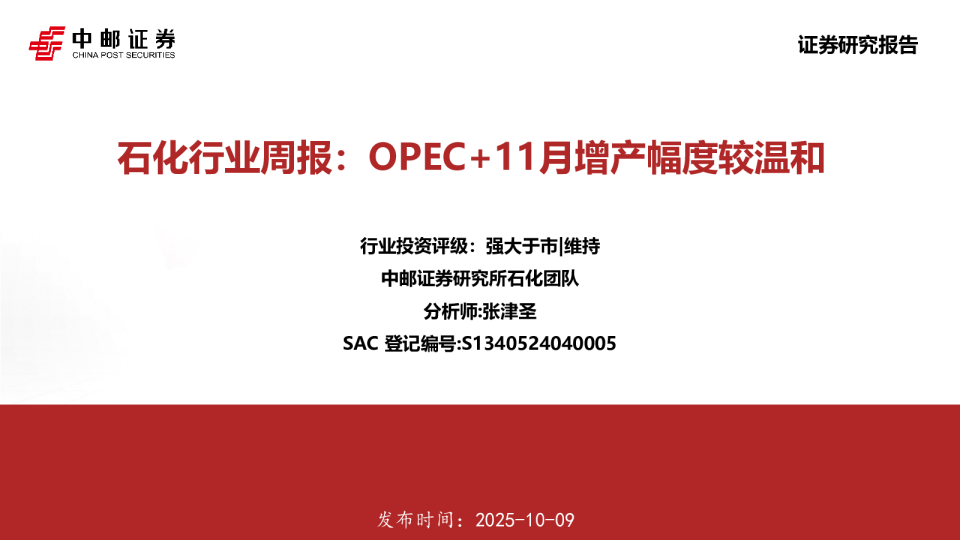 石化行业周报：OPEC+11月增产幅度较温和