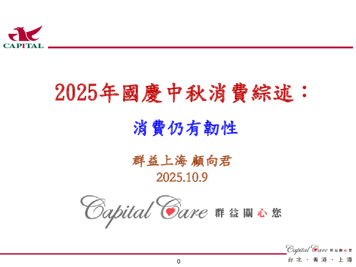 2025年国庆中秋消费综述：消费仍有韧性