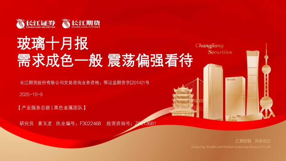 玻璃十月报：需求成色一般，震荡偏强看待