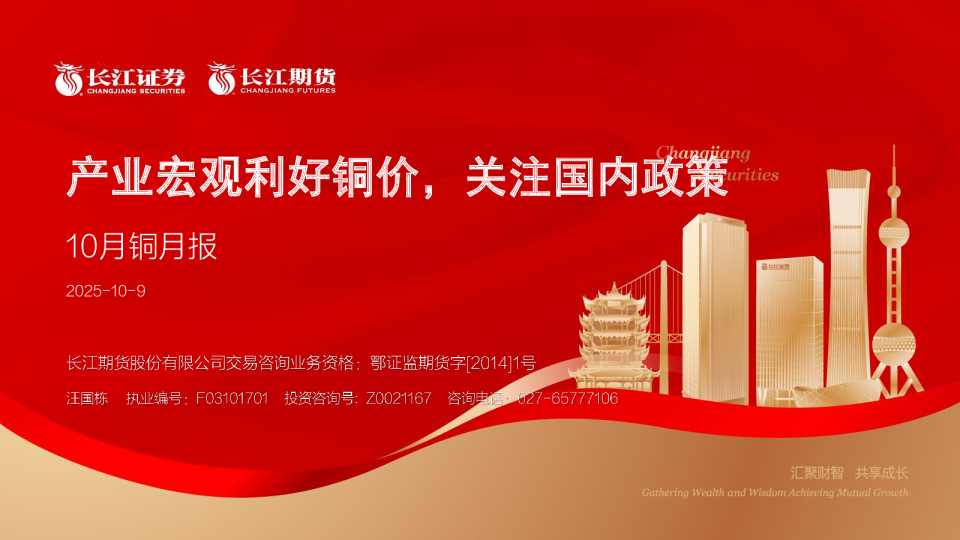 产业宏观利好铜价，关注国内政策 10月铜月报