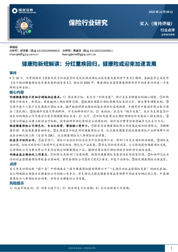 健康险新规解读：分红重疾回归，健康险或迎来加速发展