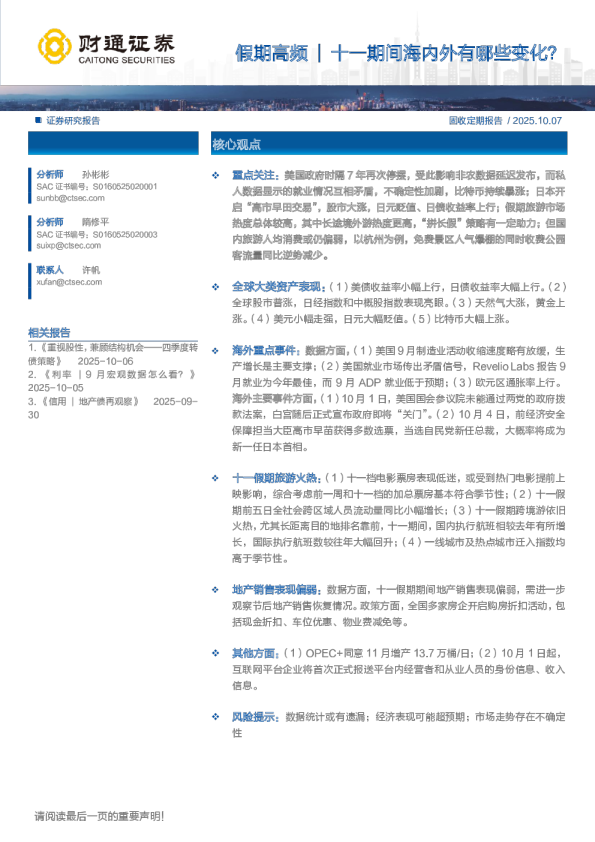 假期高频：假期高频十一期间海内外有哪些变化？