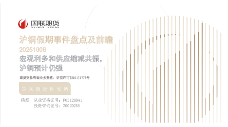 沪铜假期事件盘点及前瞻：宏观利多和供应缩减共振，沪铜预计仍强