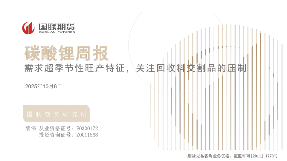 碳酸锂周报：需求超季节性旺产特征，关注回收料交割品的压制