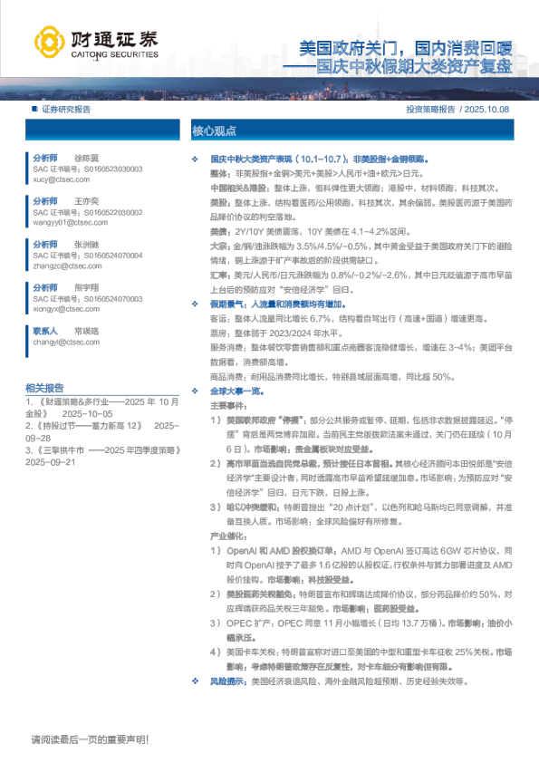 国庆中秋假期大类资产复盘：美国政府关门，国内消费回暖