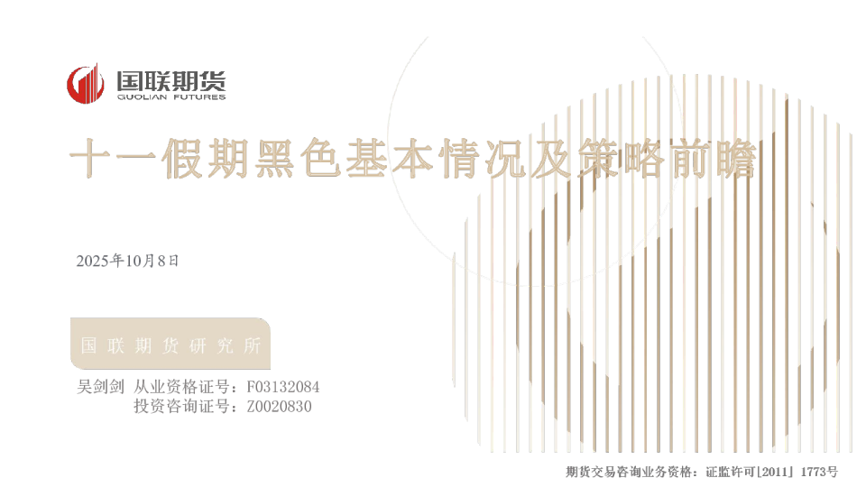 十一假期黑色基本情况及策略前瞻