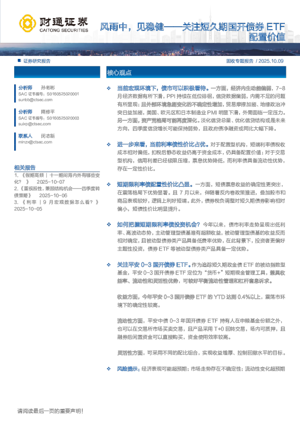 关注短久期国开债券ETF配置价值：风雨中，见稳健