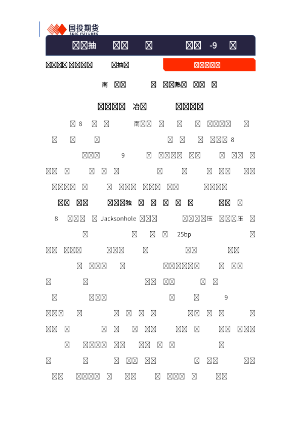 宏观策略、大类资产配置与大宗投资机会-9月刊