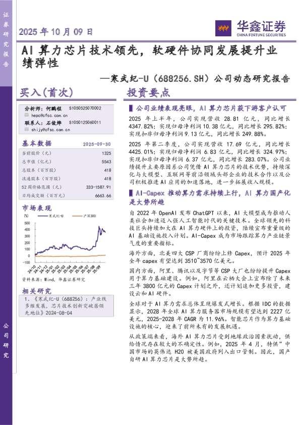 公司动态研究报告：AI算力芯片技术领先，软硬件协同发展提升业绩弹性