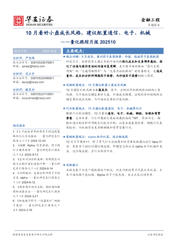 量化跟踪月报：10月看好小盘成长风格，建议配置通信、电子、机械