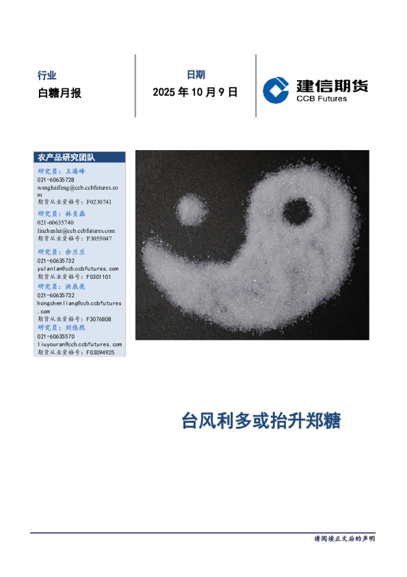 白糖月报：台风利多或抬升郑糖