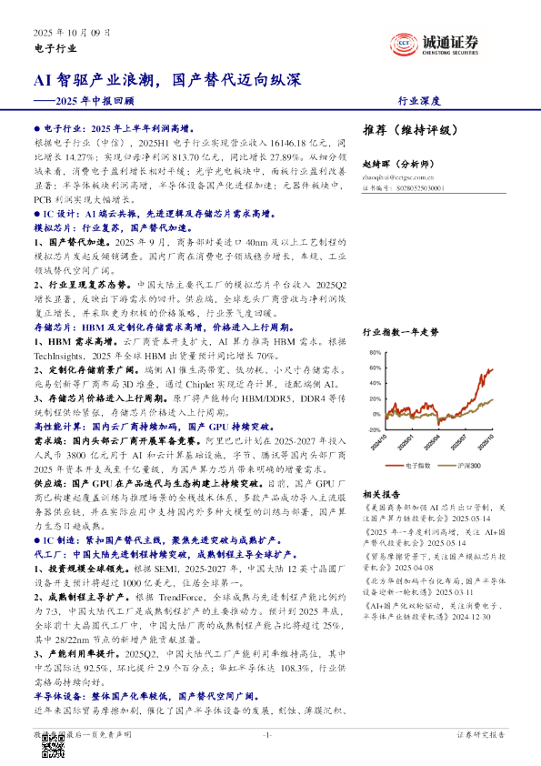 电子行业2025年中报回顾：AI智驱产业浪潮，国产替代迈向纵深