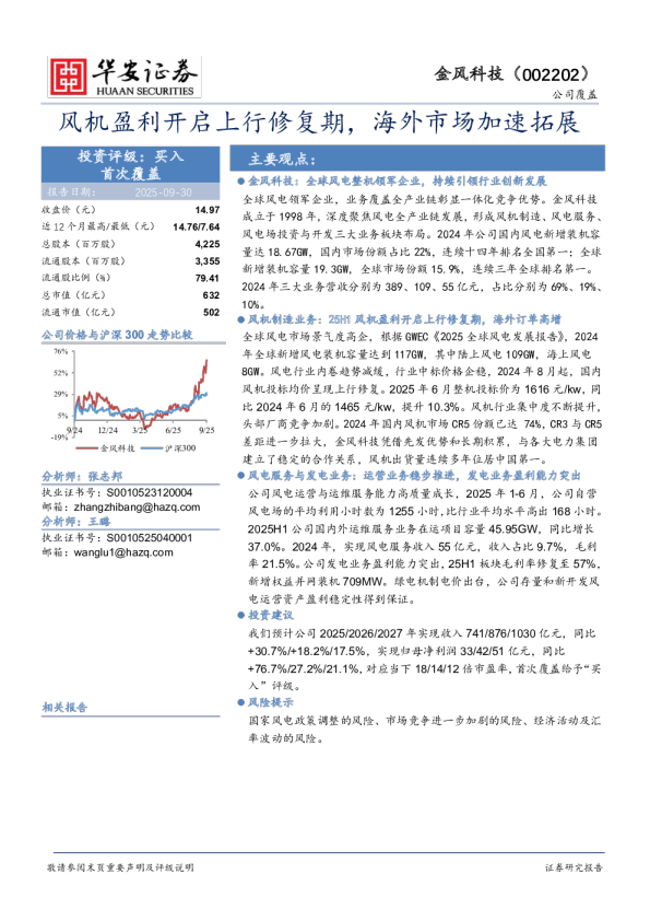 风机盈利开启上行修复期，海外市场加速拓展