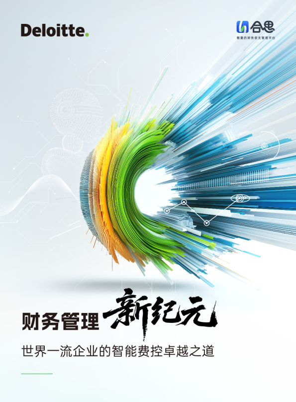 财务管理新纪元：世界一流企业的智能费控卓越之道