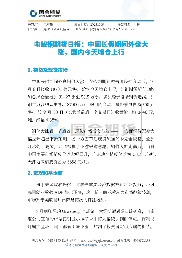 电解铜期货日报：中国长假期间外盘大涨，国内今天增仓上行