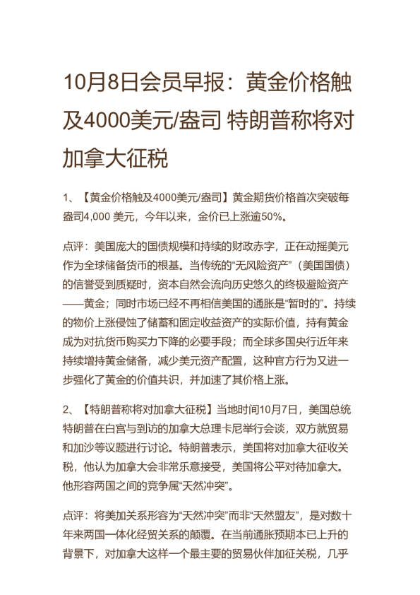 10月8日会员早报：黄金价格触及4000美元/盎司 特朗普称将对加拿大征税