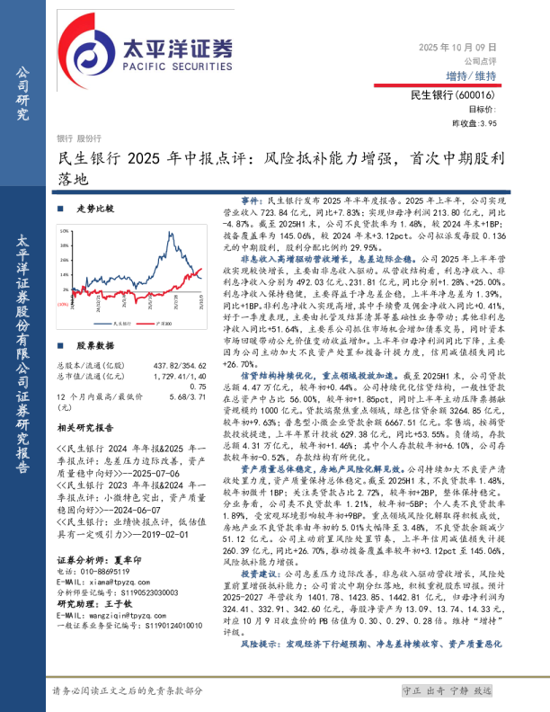民生银行2025年中报点评:风险抵补能力增强,首次中期股利落地