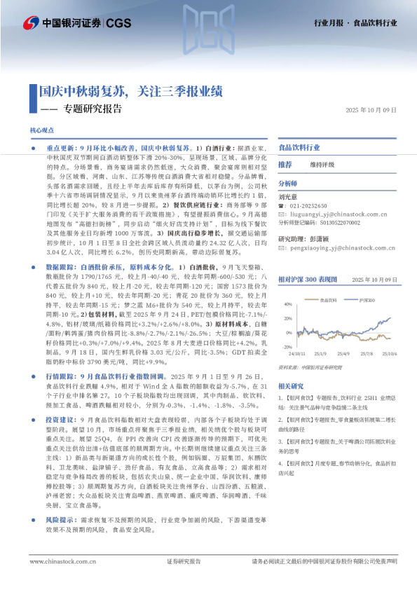 食品饮料行业专题报告：国庆中秋弱复苏，关注三季报业绩