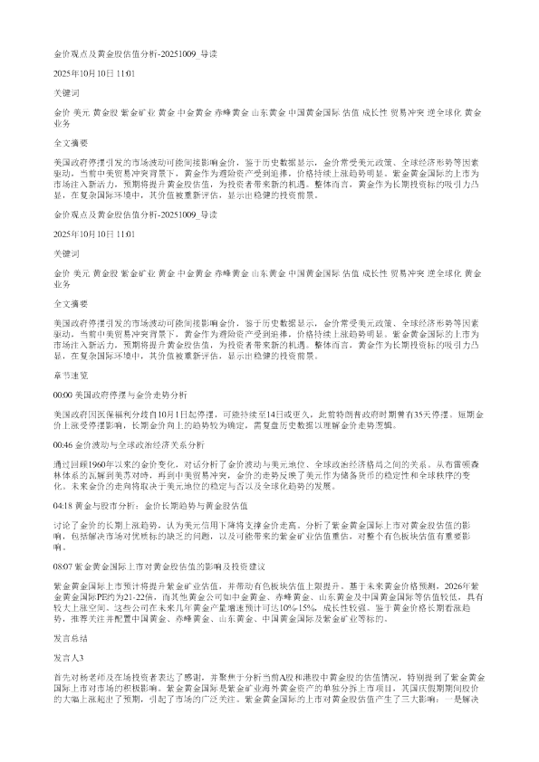 金价观点及黄金股估值分析20251009