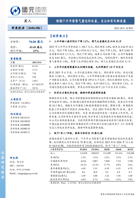 预期下半年零售气量边际改善，关注私有化新进展