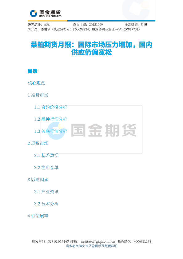 菜粕期货月报：国际市场压力增加，国内供应仍偏宽松