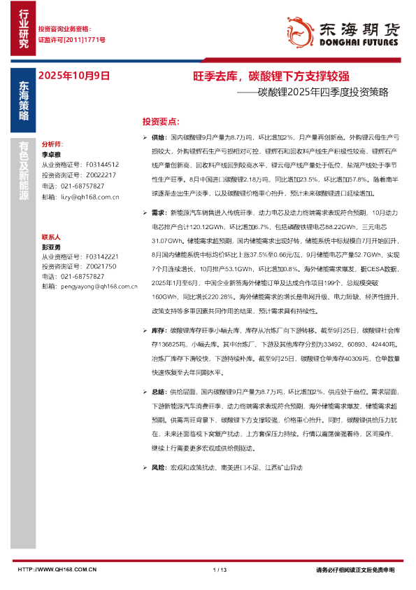 碳酸锂2025年四季度投资策略：旺季去库，碳酸锂下方支撑较强