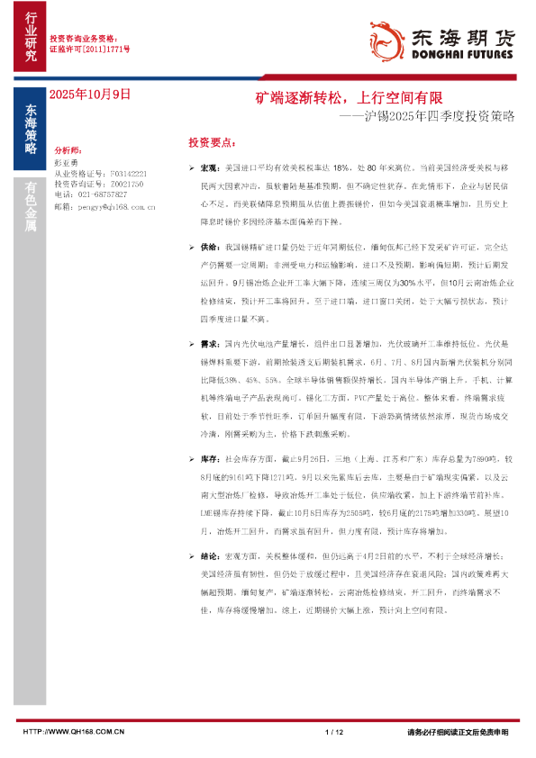 沪锡2025年四季度投资策略：矿端逐渐转松，上行空间有限
