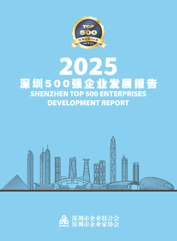 2025深圳500强企业发展报告