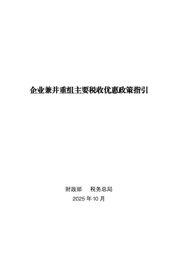 企业兼并重组主要税收优惠政策指引