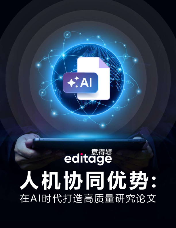 人机协同优势：在AI时代打造高质量研究论文