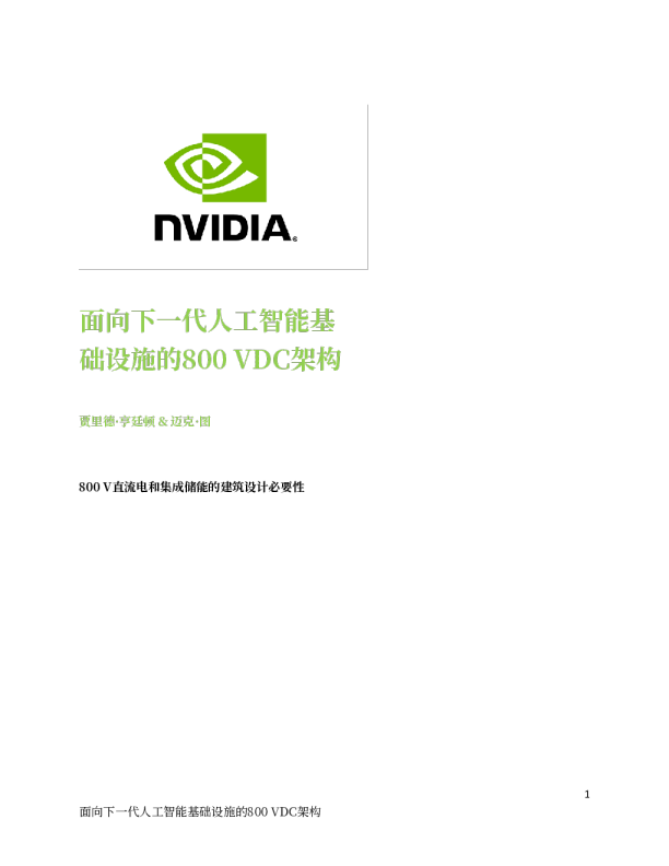 面向下一代人工智能基础设施的800 VDC架构