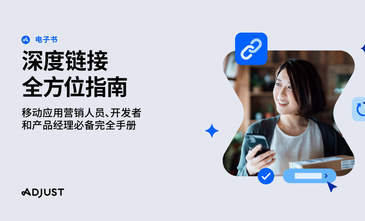 深度链接全方位指南