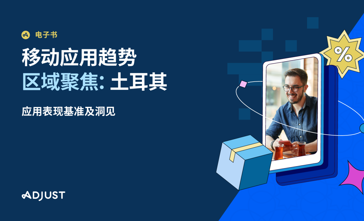 移动应用趋势区域聚焦：土耳其