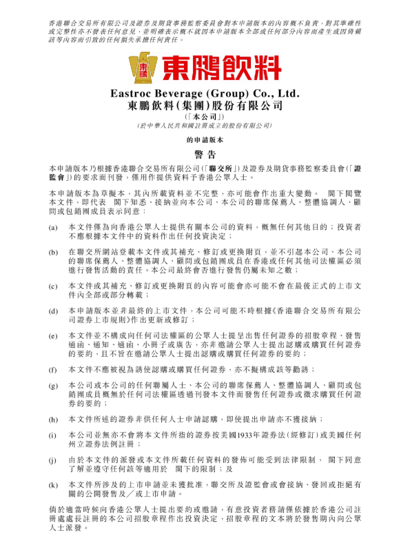 东鹏饮料招股说明书(申请版本)